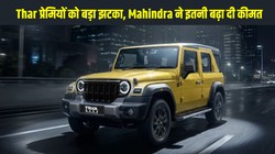 Mahindra Thar Roxx Price Hike July 2026: थार खरीदने वालों को बड़ा झटका, कीमत में 78,000 तक की बढ़ोतरी, स्कॉर्पियो क्लासिक भी हुई महंगी