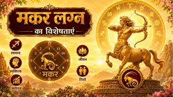 कैसे होते हैं मकर लग्न के लोग, जानें फलदीपिका के अनुसार व्यक्तित्व, करियर, स्वास्थ्य और पारिवारिक जीवन