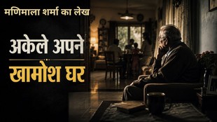 बदलती जीवनशैली और टूटते पारिवारिक रिश्तों के बीच बुजुर्गों का बढ़ता अकेलापन आज एक गंभीर सामाजिक चुनौती बन चुका है।