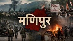 संपादकीय | सौ बुलेटप्रूफ वाहन, बढ़ता खौफ: मणिपुर में जब सुरक्षाबल ही खुद को सुरक्षित महसूस न करें, तो आम आदमी का क्या होगा?