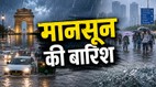 बारिश के दौरान जलभराव से प्रभावित सड़कें, पानी में चलते वाहन और छाता लेकर गुजरते लोग दिखाती प्रतीकात्मक फीचर इमेज, जिस पर बड़े अक्षरों में "मानसून की बारिश" लिखा है। यह दिल्ली-एनसीआर और देश के कई राज्यों में भारी मानसूनी बारिश की स्थिति को दर्शाती है।