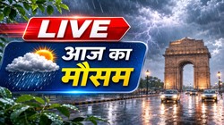 Aaj Ka Mausam LIVE: दिल्ली, पंजाब, हरियाणा, चंडीगढ़ में आज बारिश का अनुमान, यूपी पहुंचा मानसून