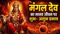 ज्योतिष शास्त्र: जन्मकुंडली में मंगल का क्या है महत्व, जानें जीवन पर इसका शुभ और अशुभ असर