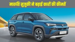 Maruti Suzuki Car Price Hike: मारुति सुजुकी ने बढ़ाई कारों की कीमतें, अगस्त 2026 से 30,000 तक महंगी होंगी गाड़ियां, जानें कारण और ग्राहकों पर असर
