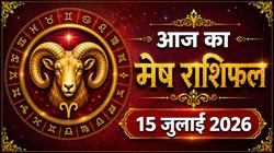 मेष राशि का आज का राशिफल : जीवनसाथी का मिलेगा सहयोग, रुके हुए कार्य हो सकते हैं पूरे – Mesh Rashi Aaj Ka Rashifal 15 जुलाई 2026