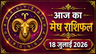 mesh rashi ka aaj ka rashifal, aaj ka rashifal mesh rashi