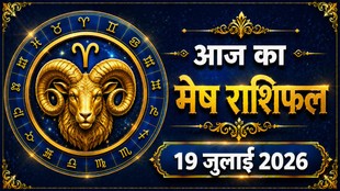 mesh rashi ka aaj ka rashifal, aaj ka rashifal mesh rashi