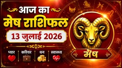 मेष राशि का आज का राशिफल : व्यापारियों को आकस्मिक धनलाभ के योग, वैवाहिक जीवन रह सकता है खुशनुमा – Mesh Rashi Aaj Ka Rashifal 13 जुलाई 2026