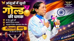 दो दिन भूखी रहीं, बालों में तिरंगा सजाया… फिर रच दिया इतिहास; मीराबाई चानू की प्रेरक कहानी