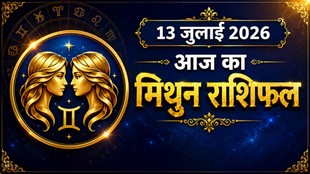 Mithun Rashi Aaj Ka Rashifal, mithun rashi ka aaj ka rashifal, aaj ka rashifal mithun rashi