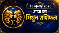 मिथुन राशि का आज का राशिफल : विद्यार्थियों के लिए दिन रह सकता है शुभ, सेहत को लेकर थोड़ा सावधान रहें – Mithun Rashi Aaj Ka Rashifal 13 जुलाई 2026