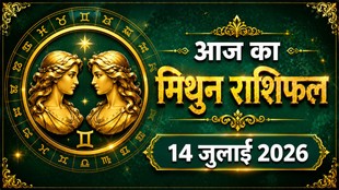 Mithun Rashi Ka Aaj Ka Rashifal 14 July 2026, mithun rashi ka aaj ka rashifal, aaj ka rashifal mithun rashi