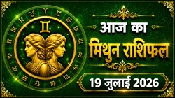 मिथुन राशि का आज का राशिफल : अनाचक धनलाभ हो सकता है, कोई शुभ समाचार मिल सकता है – Mithun Rashi Aaj Ka Rashifal 19 जुलाई 2026