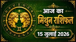 मिथुन राशि का आज का राशिफल : परिवार से साथ बिताएंगे क्वालिटी टाइम, व्यापारियों को नए ग्राहक मिल सकते हैं – Mithun Rashi Aaj Ka Rashifal 15 जुलाई 2026