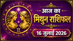मिथुन राशि का आज का राशिफल : वैवाहिक जीवन रहेगा खुशनुमा, निवेश से लाभ के योग – Mithun Rashi Aaj Ka Rashifal 16 जुलाई 2026