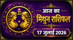 मिथुन राशि का आज का राशिफल : मान- सम्मान की हो सकती है प्राप्ति, यात्रा के योग बन सकते हैं – Mithun Rashi Aaj Ka Rashifal 17 जुलाई 2026