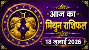 mithun rashi ka aaj ka rashifal, aaj ka rashifal mithun rashi,