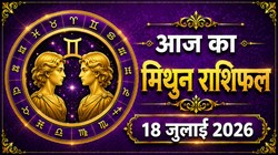 मिथुन राशि का आज का राशिफल : प्रेम संबंधों में मतभेद होंगे दूर, योजनाओं में सफलता के योग – Mithun Rashi Aaj Ka Rashifal 18 जुलाई 2026