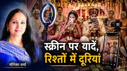 रील के जुनून में रिश्ते क्यों हो रहे हैं कमजोर, शादी-ब्याह तक पहुंचा सोशल मीडिया का असर