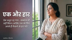 एक और हार: जब पत्नी नहीं, सिर्फ मां बनकर रह गई एक औरत की पूरी जिंदगी