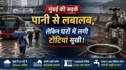 मुंबई की सड़कों पर जल ही जल लेकिन घरों में सूखी टोंटियां… आखिर कहां जा रहा बारिश का पानी?