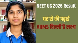 NEET UG 2026 Result: बारामती की श्रावणी को मिली AIR 5वीं रैंकिंग, घर से ही की थी पढ़ाई; अब एम्स दिल्ली में एडमिशन लेना है लक्ष्य