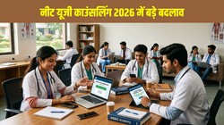 MCC New Rules: नीट यूजी काउंसलिंग 2026 के लिए छात्रों को बड़ी राहत, सीट अपग्रेड और रिजाइन की प्रक्रिया हुई ऑनलाइन