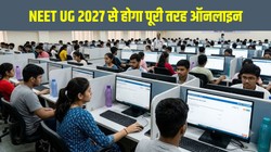 NEET UG 2027 से होगा पूरी तरह ऑनलाइन, OMR शीट खत्म; शिक्षा मंत्री धर्मेंद्र प्रधान का बड़ा ऐलान