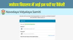 NVS Recruitment 2026: नवोदय विद्यालय समिति में टीचिंग और नॉन-टीचिंग पदों पर भर्ती, ऑनलाइन आवेदन शुरू, जानें योग्यता और पूरी प्रक्रिया