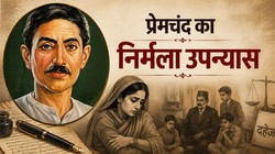 आज भी सवालरत सौ साल की ‘निर्मला’: दहेज, बेमेल विवाह और स्त्री की त्रासदी का मार्मिक दस्तावेज