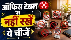 वास्तु शास्त्र: ऑफिस टेबल पर क्या रखें और क्या नहीं, जानिए कौन-सी वस्तुएं लाती हैं पॉजिटिव एनर्जी