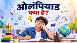 Explained: ओलंपियाड क्या है? जानें इतिहास, पात्रता, विषय, परीक्षा प्रक्रिया, तैयारी और फायदे की पूरी जानकारी