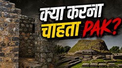 तक्षशिला की ऐतिहासिक जगहों के साथ छेड़छाड़ कर रहा पाकिस्तान? UN ने लगाई क्लास