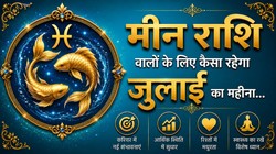 मीन राशि वालों के लिए कैसा रह सकता है जुलाई का महीना, जानें करियर- कारोबार, धन और सेहत का हाल
