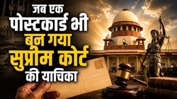 जब एक पोस्टकार्ड भी बन गया सुप्रीम कोर्ट की याचिका… और बदल गई भारतीय न्याय व्यवस्था | कोर्टरूम फाइल्स