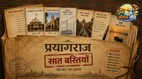 पुरानी पांडुलिपियों और पुस्तकों की शैली में तैयार फीचर इमेज, जिसमें श्री गंगा प्रसाद वंशावली, इलाहाबाद उच्च न्यायालय, इलाहाबाद विश्वविद्यालय, केंद्रीय रेल विद्युतीकरण संगठन (CORE), चौक की साझी तहजीब, साहित्य और शब्द तथा संगम की आस्था को दर्शाने वाले सात प्रतीकात्मक पैनल हैं। बीच में शीर्षक "प्रयागराज: सात बस्तियां – एक शहर, सात पहचानें" और ऊपर दाईं ओर "संगम तीरे" का लोगो दिखाई दे रहा है।