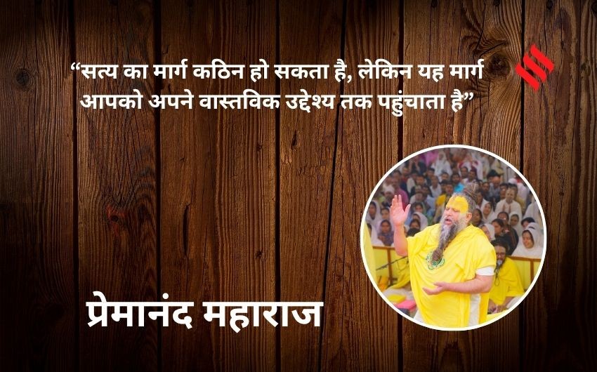 Premanand Maharaj ke anmol vachan