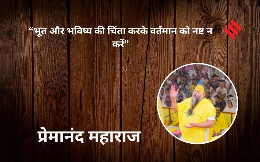 Premanand Maharaj spiritual lessons