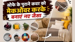 पुराने सोफा कवर को बिना बदले इस तरह दें नया लुक, मेकओवर में काम आ सकते हैं ये टिप्स