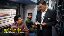 ट्रेन की खाली बर्थ पर टीटीई की मनमानी, नियमों से ज्यादा चलता है पैसों का खेल | संपादकीय