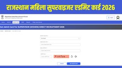 Rajasthan Mahila Supervisor Admit Card 2026 OUT: राजस्थान महिला सुपरवाइजर एडमिट कार्ड recruitment.rajasthan.gov.in पर जारी, Direct Link से डाउनलोड करें हॉल टिकट