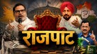 सिंहासन, चुनावी प्रतीक और भारतीय नेताओं की सांकेतिक छवियों के साथ भारतीय राजनीति के विभिन्न मुद्दों को दर्शाती 'राजपाट' शीर्षक वाली फीचर इमेज।