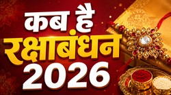 27 या 28 अगस्त, कब है रक्षाबंधन, जानिए तिथि, शुभ मुहूर्त और धार्मिक महत्व