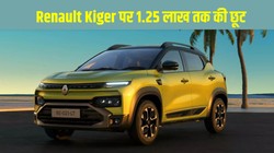 Renault July Offers 2026: जुलाई में Kiger पर मिल रही 1.25 लाख तक की छूट, Triber और Kwid पर भी बंपर डिस्काउंट