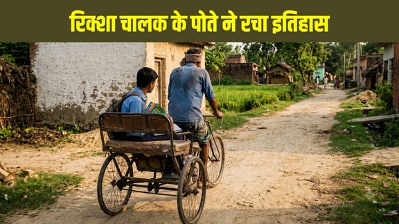 Rickshaw Puller's Grandson, NEET Success Story, Muzaffarpur NEET Result, Inspirational Success Story Son of a poor family, Bihar NEET Topper, NEET AIR 946 Story, NEET UG 2026, Bihar News, Muzaffarpur, Success Story