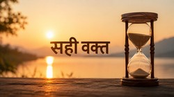 क्या सब कुछ ठीक होने का इंतजार कर रहे हैं? यही सोच छीन लेती है जिंदगी की असली खुशी | दुनिया मेरे आगे