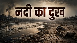 जिस नदी को हमने गंदा किया, आज उसी से पानी मांग रहे हैं | दुनिया मेरे आगे