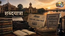 साहित्य का पता: अदालत, अखबार और विश्वविद्यालय | संगम तीरे