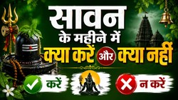 30 जुलाई से सावन की शुरुआत, जानिए श्रावण के महीने में क्या करें और क्या नहीं