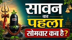 सावन का पहला सोमवार कब है, जानिए डेट, शुभ मुहूर्त और पूजा- विधि